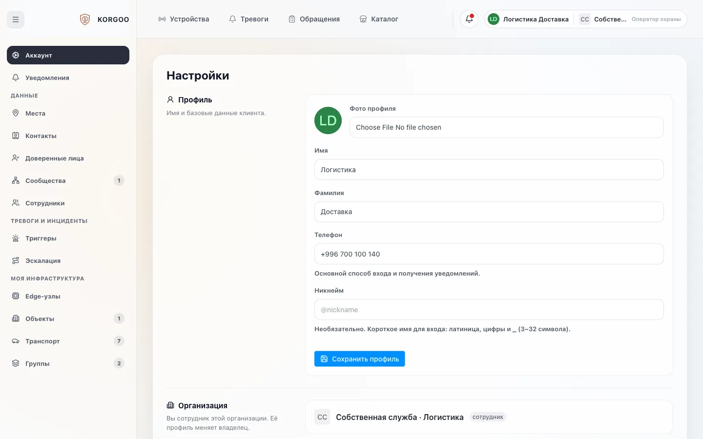 Профиль: имя и телефон для входа и уведомлений.